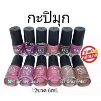 ราคา สีทาเล็บ พีเมี่ยม NAIL COLOR มี12ขวด โทนสีกะปิ (2975258071)