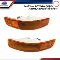ราคา ไฟหรี่กันชน ไฟหรี่ในกันชน ทั้งดวง โตโยต้า TOYOTA COROLLA AE101 AE102 ไฟสั้น 1993 1994 ยี่ห้อ DEPO ข้างซ้าย ขวา วรจักรออโต้ (12487581553)