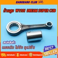 ราคา ก้านสูบ WAVE110I NEW รหัสKWW ชุดก้านสูบ พร้อมลูกปืน สลัก ก้านสูบ110i ชุดก้านสูบเวฟ ตัวใหม่ ไม่ชัก ก้านสูบเวฟ110i พร้อมส่ง (17551074283)