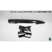 ราคา บังโซ่ V 3 ฝาครอบสเตอร์ ฝาครอบเครื่อง WAVE 125 i ปลาวาฬ 2012 2020 MSX เคฟล่าลายสาน 5D แถมฟรี สติ๊กเกอร์ AKANA 2 ชิ้น (16258649098)