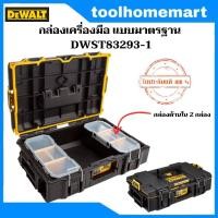 ราคา DEWALT กล่องเครื่องมือ แบบมาตรฐาน รุ่น DWST83293 1 TOUGHSYSTEM 2 0 (21030760706)