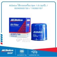 ราคา ACDelco ไส้กรองเครื่อง Spin 1 5 ทุกปี OE96985730 19350157 (9990634861)