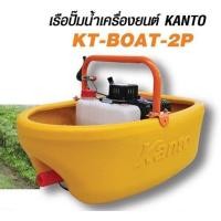 ราคา KANTO KT BOAT 2P เรือปั๊มน้ำยนต์5แรง (2175408290)