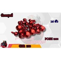 ราคา น็อตชุดสี CBR 150 1ชุด 16 ตัว น็อตชุดสีCBR น็อตเฟรมCBR น็อตชุดสีCBR อะไหล่แต่งรถมอเตอร์ไซต์ (16954833679)