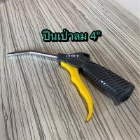ราคา ปืนเป่าลม Air Blow Gun ขนา 4 ยี่ห้อ ACT รุ่น ACT 4AB สำหรับเป่าทำความสะอาดและใช้งานทั่วไป (6719420663)