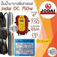 ราคา ปั๊มน้ำบาดาลโซล่าเซลล์ DC โจได Jodai DC 550w 750w 1100w 1500w 2200w ปั๊มน้ำ jodai ซัมเมอร์ ซับเมอร์ ปั๊มโซล่าเซลล์ DC ปั๊มโซล่าเซลล์มีรับประกัน (11221430205)