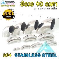 ราคา ข้องอ สแตนเลส 90 องศา เกรด 304 ข้องอ90 ข้องอ แสตนเลส ขนาดใหญ่มีหลายความหนา (19046831752)