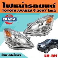ราคา ไฟหน้า ไฟหน้ารถยนต์ สำหรับ TOYOTA AVANZA ปี 2007 โฉมที่ 2 ข้างซ้าย ข้างขวา สินค้ามีตัวเลือก (9949338774)