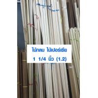 ราคา ราวบันได ราวบันไดไม้ ราวผ้าม่าน 1นิ้ว สองหุน 31มิล ยาว 100 180 ซม ไม้เปอร์เซีย ไม้กลม ไม้กลมยาว ราวม่านไม้ เสาไม้กลม ไม้กลึงกลม ไม้พลอง (1923610986)