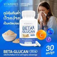 ราคา ส่งฟรี สั่งเลย VITAMORES Betaglucan Capsule Type 30 แคปซูล ป่วยง่าย เสริมด้วย ไวต้ามอร์ส เบต้ากลูแคน ชนิดแคปซูล (511478308)