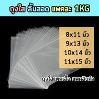 ราคา Kerry 1kg ถุงพลาสติกใส แพคเสื้อ ถุงลิ้นใส ถุงลิ้น ถุงใส ถุงแพคเสื้อ ถุงใส่เสื้อ ถุงลิ้นสอด ถุงพลาสติกแพคเสื้อ ถุงใส PPA ซอง (10291274140)