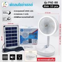 ราคา PAE พัดลมโซล่าเซลล์ พัดลม พัดลมพร้อมแผงโซล่าเซลล์ พัดลมพร้อมไฟ LED (21297984178)