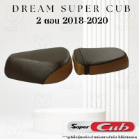 ราคา เบาะหุ้มมอไซค์ ดรีมซุปเปอร์คัพ 2 ตอน ปี 2018 2020 ที่ หุ้มเบาะ มอเตอร์ไซค์ Dream Super Club 2 ตอน 3 สี ดำล้วน ดำน้ำเงิน น้ำตาลทูโทน (20813096830)
