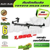 ราคา คันชักคันส่ง TOYOTA HILUX LN40 โตโยต้า ไฮลั๊ค แอลเอ็น40 (13358717973)
