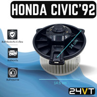 ราคา โบเวอร์ ฮอนด้า ซีวิค 1992 1996 HONDA CIVIC 92 69 มอเตอร์พัดลม โบเวอร์แอร์ พัดลมโบเวอร์ มอเตอร์ พัดลมคอล์ยเย็น โบล์เวอร์ มอเตอร์แอร์ พัดลมแอร์ (14463312931)