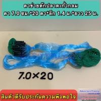 ราคา อวนดักปลาแบบตะกั่วกลม อวนดักปลา ตาข่ายดักปลา เป็นอวนสำเร็จรูปพร้อมใช้งาน มีความยาว 25 เมตร และมีขนาดตาให้เลือก (10740797338)