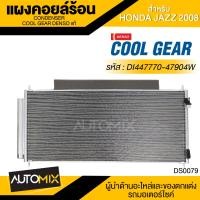ราคา แผงคอยล์ร้อน DENSO DI447770 47904W สำหรับ HONDA JAZZ ปี 2008 คอนเดนเซอร์ รังผึ้งแอร์ CONDENSOR COOL GEAR DENSO แท้ (13201267526)