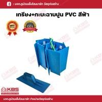 ราคา เกียงฉาบปูน เกียงโบกปูน เกียงฉาบพลาสติก กะบะปูน PVC สีฟ้า 1โหล 12 อัน ราคาส่ง พร้อมส่ง ราคาถูกสุด (18892746202)