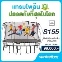 Springfree แทรมโพลีน 4x4 เมตร สูง 2.8 เมตร รุ่น S155