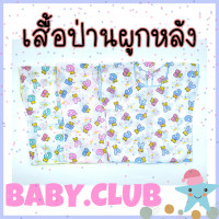 ราคา ถูกมาก 3 ตัว 45 เสื้อผูกหลังเด็กอ่อน ผ้าป่าน เนื้อเกรดA เนื้อดี ละเอียด (16534366430)