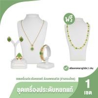 ราคา ของแท้ 100 ช่างทองไทย ชุดหยกแท้สีเขียวล้อมเพชรสวิส จี้หยก สร้อยคอ แหวนหยกเขียวลูมินัส ต่างหูหยก สร้อยข้อมือ (21302915108)