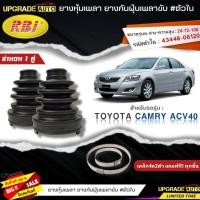 ราคา RBI ยางหุ้มเพลาขับ TOYOTA Camry ACV40 ยางกันฝุ่นเพลาขับ นอก ใน ยี่ห้อ RBI ตัวนอก 11022 ตัวใน 11021 มีเหล็กรัด2ตัวแถมฟรีทุกชิ้น สินค้ามีตัวเลือก (19255164365)