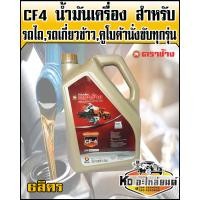 ราคา น้ำมันเครื่อง CF4 ตราช้าง คูโบต้า แท้ ขนาด 6 ลิตร (8105035660)