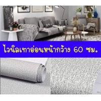 ราคา Wallpaper Sticker วอลเปเปอร์ไวนิล เนื้อหนา เนื้อนูน หน้ากว้าง 60cm ราคาต่อ 1 เมตร สติ๊กเกอร์ติดผนังมีกาวในตัว (14380085296)