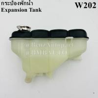 ราคา BENZ กระป๋องพักน้ำ W202 เบอร์ 202 500 02 49 ยี่ห้อ DOROM (732660423)