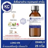 ราคา LONG VIN 25 g น้ำหอมแฟชั่นหญิง กลิ่นลองวิง 25 กรัม D048LV (16519501942)