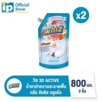 ราคา วิซ 3D ผลิตภัณฑ์ทำความสะอาดพื้นสูตรเข้มข้น ขนาด 800 มล แพ็ค 2 ชิ้น (21161616275)