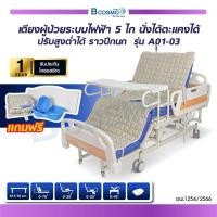 ราคา เตียงผู้ป่วยระบบไฟฟ้า 5 ไก นั่งได้ตะแคงได้ ปรับสูงต่ำได้ ราวปีกนก รุ่น A01 03 bcosmo thailland (18784159200)
