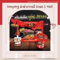 ราคา แพค 5 ห่อ มาม่าเกาหลี ชนิดแห้ง รสไก่ สูตรเผ็ดx2 Samyang Hot Chicken Flavor Ramen 2x Spicy รส ไก่ สูตรเผ็ดมาก (1328074408)