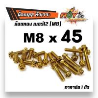 ราคา น็อตทองหัวเจาะ เบอร์12 M8 สีทอง ราคาต่อ 1 ตัว น็อตเบอร์12 น็อตหัวเจาะเบอร์12 น็อตเลสเบอร์12 น็อตทองเบอร์12 น็อตแต่ง น็อตมอเตอร์ไซด์ น็อตชุด (2188552431)