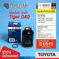 ราคา 320 D 0513 กรองเชื้อเพลิง BOSCH Mighty X 2 8 Tiger D4D 2 5 3 0 Ford Ranger 2 5 ปี 98 02 กรองโซล่า 0986450513 (17305168458)
