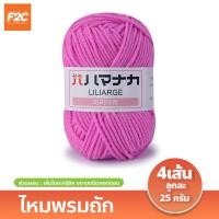 ราคา ไหมพรมถัก สำหรับถักตุ๊กตาโครเชต์ สีสดใส (20745147474)