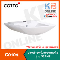 ราคา ทักแชทก่อนสั่งซื้อเท่านั้น C0104 อ่างล้างหน้าแบบแขวนผนัง รุ่น GIANT COTTO (12757479404)