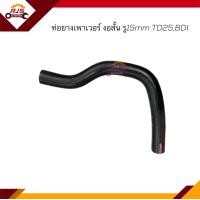 ราคา ท่อยางเพาเวอร์ ท่อเพาเวอร์ Nissan Big M TD25BDI งอสั้น รู15 mm (18575465055)