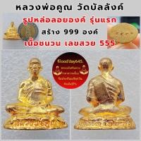 ราคา หลวงพ่อคูณ วัดบัลลังก์ รูปหล่อลอยองค์ รุ่นแรก เลขสวย 555 สัมมา อรหัง สตางค์มา อ โนนไทย จ นครราชสีมา ปี59 เนื้อชนวน สร้าง 999 องค์ รับประกันพระแท้100 (17013068104)