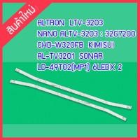 ราคา สินค้าใหม่ หลอด LED TV สำหรับ ALTRON LTV3203 NANO ALTV 3203 32G7200 SKG CHD W320FB KIMISUI AL TV3201 SONAR LD 49T02 MP1 1 ชุดมี 2 เส้น ๆ ละ 6 ดวงๆ ละ 6V สินค้าในไทย ส่งไวจริง ๆ (9332722848)