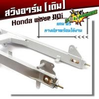 ราคา สวิงอาร์มเดิม เวฟ 110i ปี 2014 2019 ตะเกียบหลังเวฟ 110i พร้อมหางปลา ตะเกียบหลังรถมอเตอร์ไซด์ อะไหล่แต่งรถ110i อุปกรณ์แต่งรถ (4245050114)