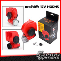 ราคา HORN แตรลม ไฟฟ้า 12 V แตรลมไฟฟ้าแบบเสียงคู่ ดังไพเราะดังกังวาลHORN แตรไฟฟ้า ปากสีแดง แตรรถยนต์ แตรลมไฟฟ้ารถยนต์ปากคู่2ปาก (11374699088)