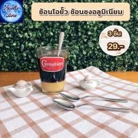 ราคา ช้อนชงกาแฟโบราณ ช้อนโอยั๊ว ช้อนไอศกรีม ช้อนไอติมกะทิ ช้อนของหวาน ช้อนอลูมิเนียม ยี่ห้อ Magnolia แพ็ค 3 ชิ้น 6 ชิ้น (6385612862)