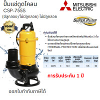 ราคา MITSUBISHI CSP 755S SUPER PUMP 750 วัตต์ ปั๊มแช่ดูดโคลน ท่อ 3 นิ้ว 1 HP 1 เฟส รับประกันสินค้า 1 ปี (20022791571)
