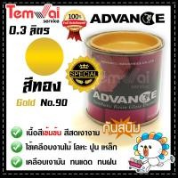 ราคา สีน้ำมัน ทาเหล็ก ทาไม้ ทอง no 90 สีพิเศษ Advance รั้วเหล็ก ไม้ ประตูวงกบ (9716955260)
