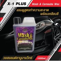 ราคา แชมพูล้างรถ พร้อมเคลือบเงารถ น้ำยาล้างรถ 2in1 Wash Carnauba Wax วอสแอนด์คานูบาแว็กซ์ แชมพูสูตรทำความสะอาดพร้อมเคลือบสีรถยนต์ในขั้นตอนเดียว (14034512192)