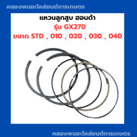 ราคา แหวนลูกสูบ รุ่น GX270 แหวนลูกสูบฮอนด้า ขนาด STD 010 020 030 040 แหวนลูกสูบ แหวนลูกสูบGX270 แหวนสูบGX270 แหวนลูกสูบGX (10762697820)