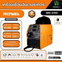 ราคา ตู้เชื่อม เครื่องเชื่อมอินเวอร์เตอร์ ROWEL รุ่น MIG 270G C02 ระบบอินเวอร์เตอร์เทคโนโลยี IGBT ใหม่ล่าสุด (20638565389)
