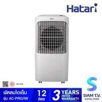 ราคา Hatari พัดลมไอเย็น รุ่น AC Pro บรรจุน้ำได้ 12 ลิตร โดย สยามทีวี by Siam T V (20177673874)