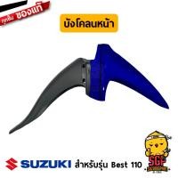 ราคา บังโคลนหน้า FENDER FRONT แท้ Suzuki Best 110 (10960629326)